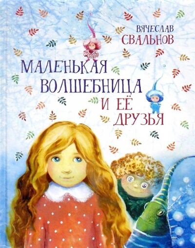 Книга: Маленькая Волшебница и ее друзья (Свальнов Вячеслав) ; Октопус, 2018 