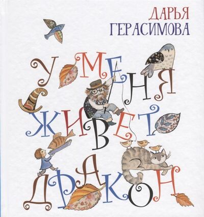 Книга: У меня живет дракон (Дарья Герасимова) ; Октопус, 2018 