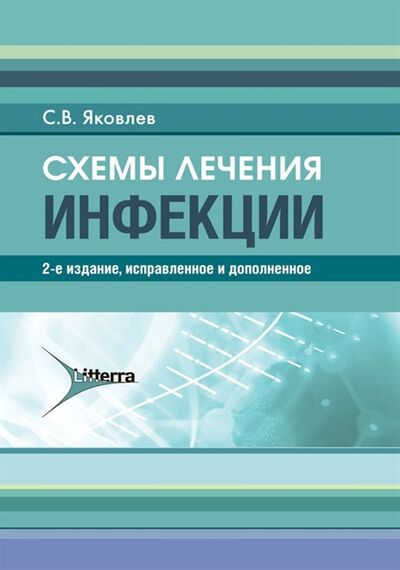 Книга: Схемы лечения Инфекции (Яковлев Сергей Владимирович) ; Литтерра, 2020 