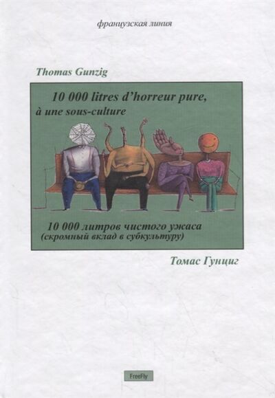 Книга: 10 000 литров чистого ужаса скромный вклад в субкультуру (Гунциг Томас) ; Флюид, 2011 