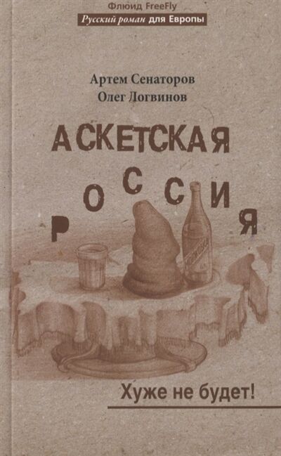 Книга: Аскетская Россия Хуже не будет (Сенаторов Артем Алексеевич) ; Флюид, 2012 