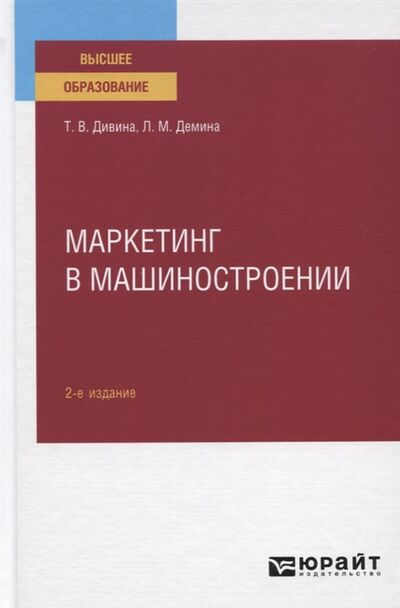 Книга: Маркетинг в машиностроении Учебное пособие для вузов (Т.В. Дивина, Л.М. Демина) ; Юрайт, 2020 