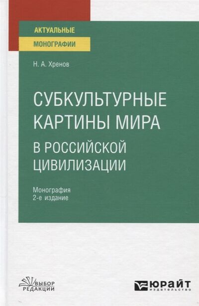 Книга: Субкультурные картины мира в российской цивилизации Монография (Хренов Н.) ; Юрайт, 2020 