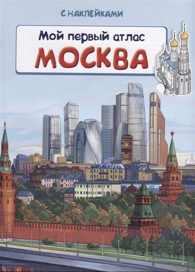 Книга: Мой первый атлас Москва с наклейками (Мягких Марина Александровна) ; Омега, 2020 