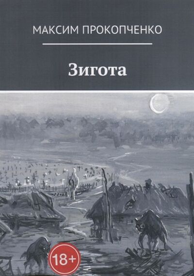 Книга: Зигота (Прокопченко) ; Издательские решения, 2020 