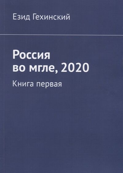 Книга: Россия во мгле 2020 Книга первая (Оздемиров) ; Издательские решения, 2020 