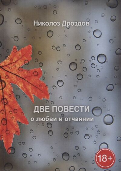 Книга: Две повести о любви и отчаянии (Дроздов) ; Издательские решения, 2020 