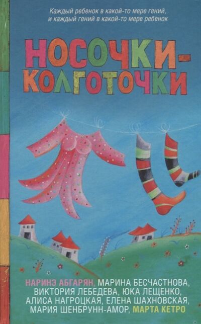 Книга: Носочки-колготочки (Кетро Марта, Абгарян Наринэ Юрьевна) ; Жанры, 2020 
