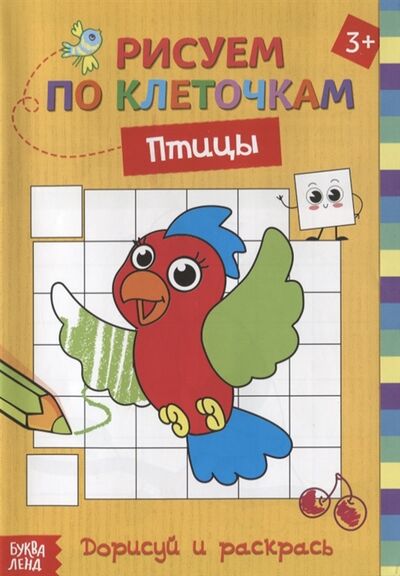 Книга: Рисуем по клеточкам Птицы Дорисуй и раскрась; Буква-ленд, 2017 