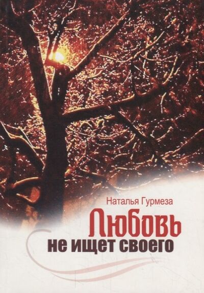 Книга: Любовь не ищет своего (Гурмеза Наталья) ; Библия для всех, 2013 