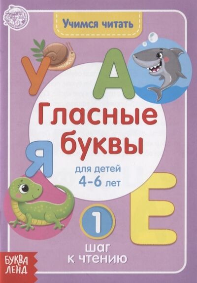 Книга: Учимся читать гласные буквы Для детей 4-6 лет 1 шаг к чтению; Буква-ленд, 2019 