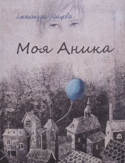 Книга: Моя Аника (Зайцева Александра) ; Перископ-Волга, 2020 