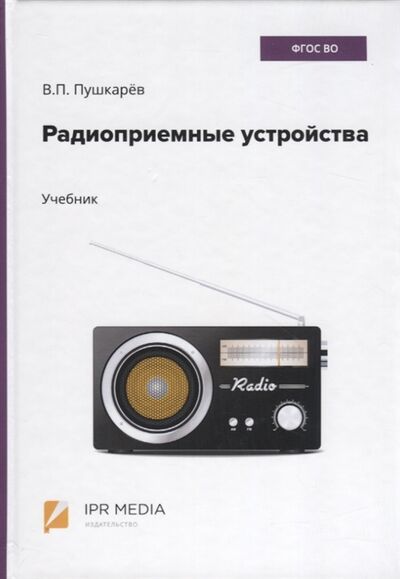 Книга: Радиоприемные устройства Учебник (Пушкарев) ; Ай Пи Эр Медиа, 2020 