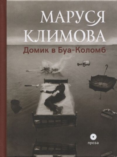 Книга: Домик в Буа-Коломб (Климова М.) ; Опустошитель, 2017 