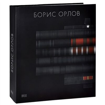 Книга: Борис Орлов Альбом (Барабанов Е.) ; BREUS, 2020 