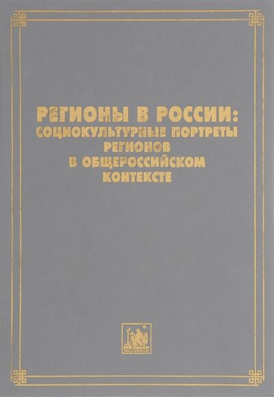 Книга: Регионы в России Социокультурные портреты регионов в общероссийском контексте (Беляева, Лапина) ; Академия, 2009 