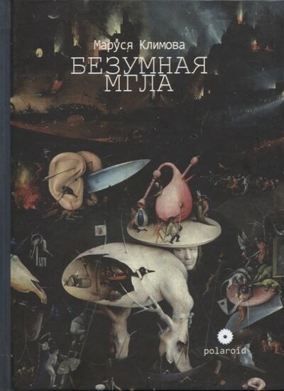 Книга: Безумная мгла Сборник (Климова Маруся) ; Опустошитель, 2020 