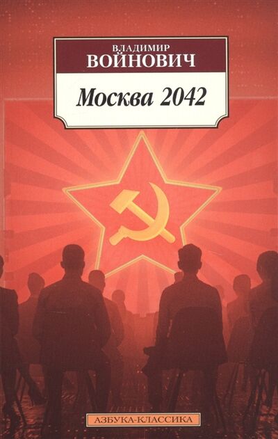 Книга: Москва 2042 (Войнович Владимир Николаевич) ; Азбука, 2022 