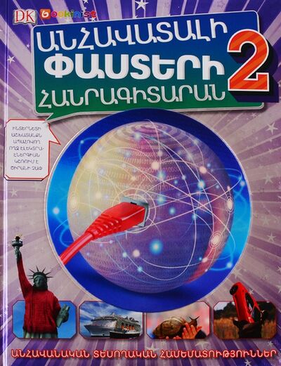 Книга: Энциклопедия невероятных фактов 2 на армянском языке; Bookinist, 2020 