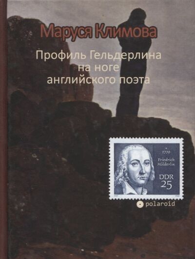 Книга: Профиль Гельдерлина на ноге английского поэта (Климова Маруся) ; Опустошитель, 2020 