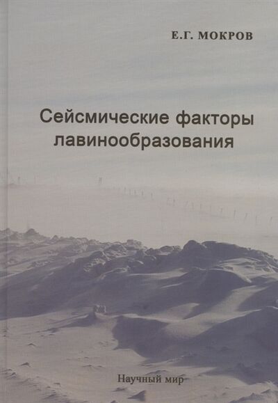 Книга: Сейсмические факторы лавинообразования (Мокров) ; Научный мир, 2020 