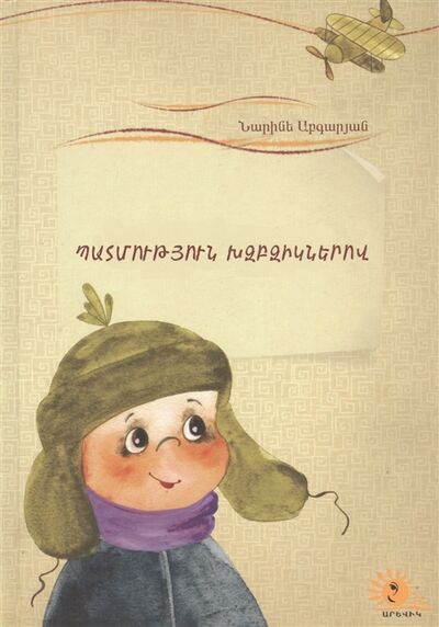 Книга: Летопись в каракулях на армянском языке (Абгарян Наринэ Юрьевна) ; Армения, 2020 
