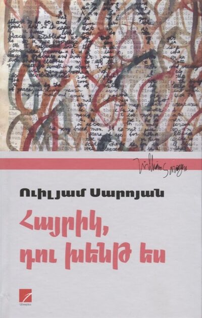 Книга: Папа ты сошел с ума на армянском языке (Сароян Уильям) ; Армения, 2020 