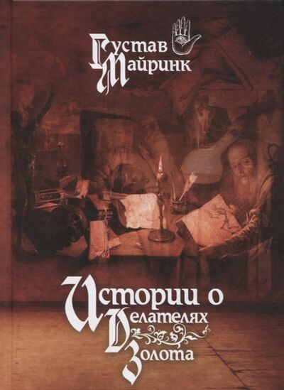 Книга: Истории о делателях золота Повести (Майринк Густав) ; MAGREB, 2020 