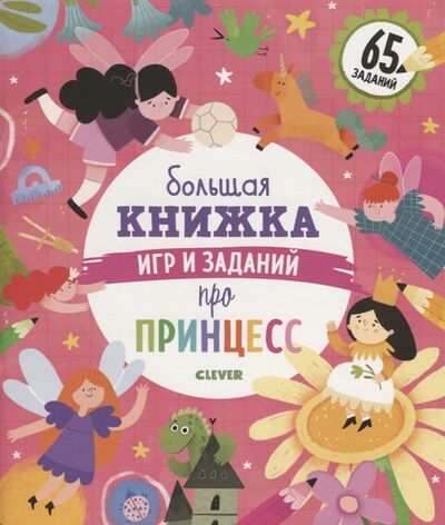 Книга: Большая книжка игр и заданий про принцесс (Попова Евгения) ; Clever, 2021 