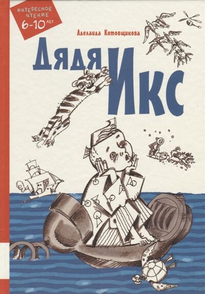 Книга: Дядя Икс (Котовщикова Аделаида Александровна) ; Мелик-Пашаев, 2019 