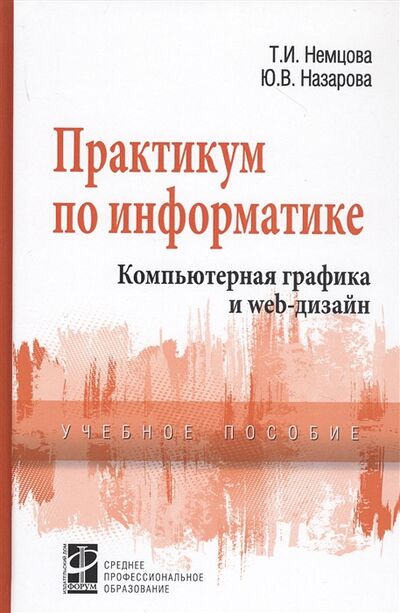 Книга: Практикум по информатике Компьютерная графика и Web-дизайн Учебное пособие (Назарова, Немцова) ; Форум, 2020 
