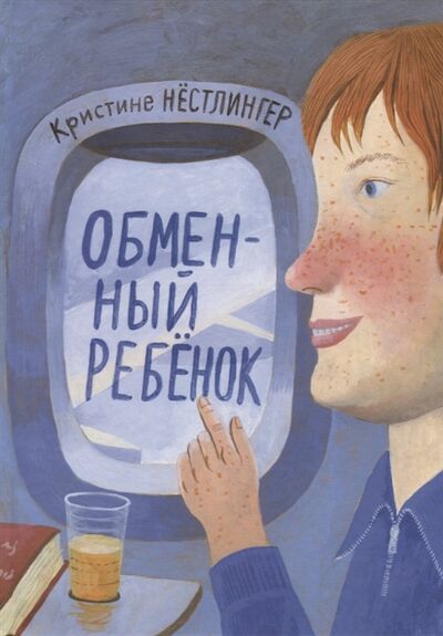 Книга: Обменный ребенок (Нёстлингер Кристине) ; Мелик-Пашаев, 2018 