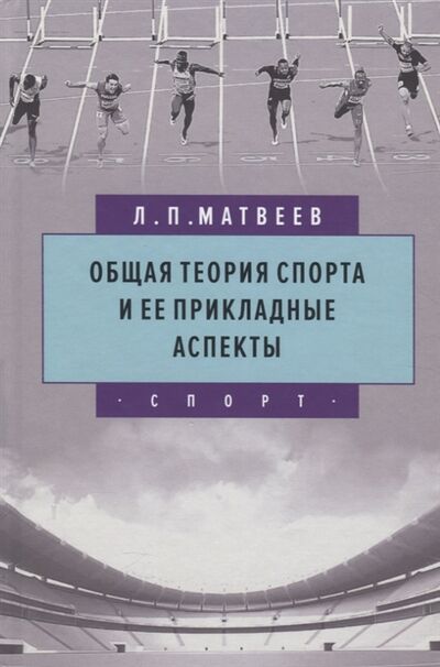 Книга: Общая теория спорта и ее прикладные аспекты (Матвеев Лев Павлович) ; Спорт, 2020 