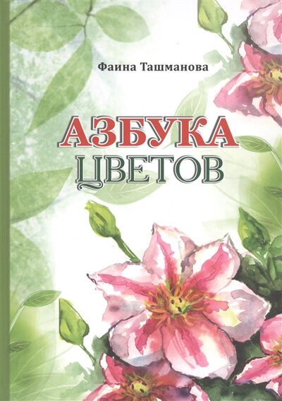 Книга: Азбука цветов (Ташманова) ; Издание книг ком, 2020 