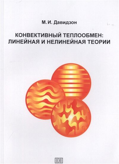 Книга: Конвективный теплообмен (Давидзон Михаил Иосифович) ; Издание книг ком, 2020 