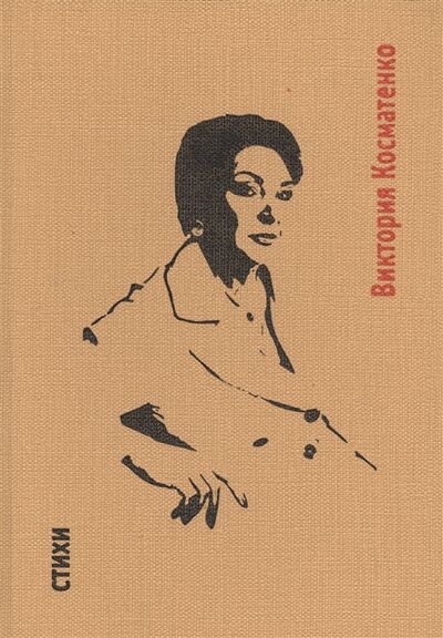 Книга: Стихи (Косматенко Виктория) ; Летний сад, 2020 