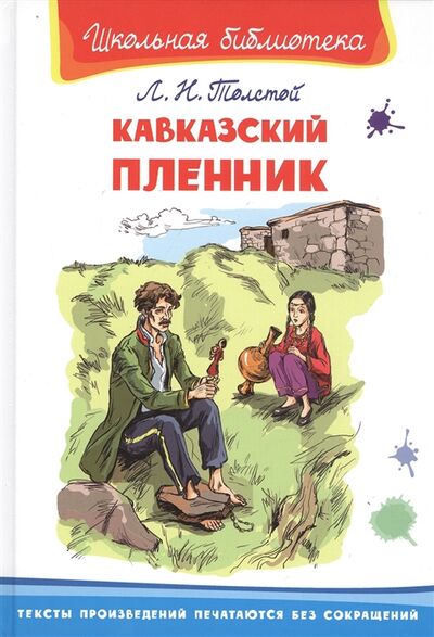 Книга: Кавказский пленник (Толстой Лев Николаевич) ; Омега, 2020 