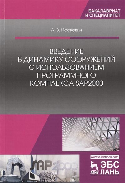 Книга: Введение в динамику сооружений с использованием программного комплекса SAP2000 Учебное пособие (Иоскевич) ; Лань, 2020 