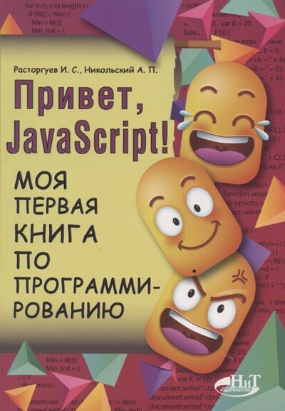 Книга: Привет Java Script Моя первая книга по программированию (Расторгуев И. С.) ; Наука и техника, 2020 