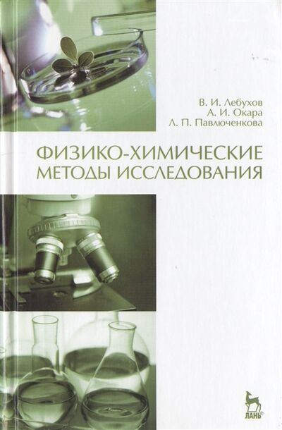 Книга: Физико-химические методы исследования Учебник (Окара) ; Лань, 2012 