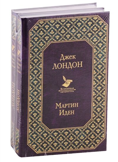 Книга: Самые известные произведения Мартин Иден Любовь к жизни комплект из 2 книг (Лондон Джек) ; Эксмо, 2020 