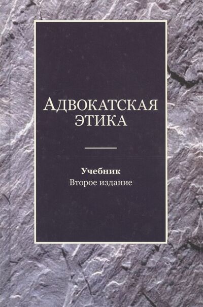 Книга: Адвокатская этика Учебник (Мирзоев Гасан Б.) ; Юнити-Дана, 2020 