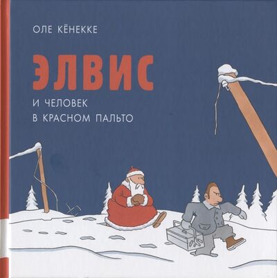 Книга: Элвис и человек в красном пальто (Кёнекке Оле) ; Мелик-Пашаев, 2016 
