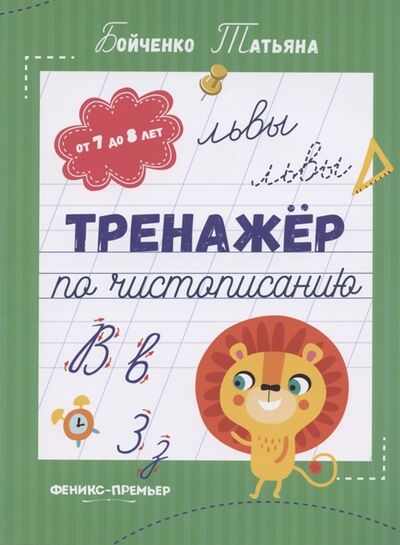 Книга: Тренажер по чистописанию от 7 до 8 лет Прописи (Бойченко Татьяна Игоревна) ; Феникс, 2023 
