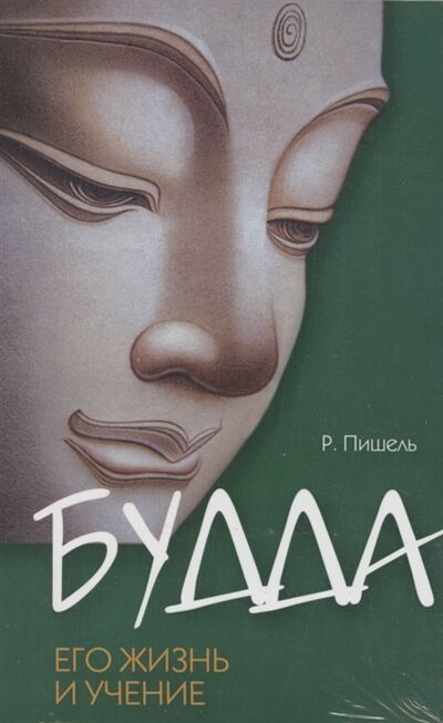 Книга: Суть буддизма комплект из 2 книг (Пишель Р., Смит Дж.) ; Амрита-Русь, 2020 