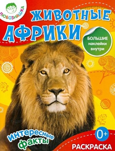 Книга: Животные Африки Раскраска большие наклейки внутри (Бунина Н. (худ.)) ; РИПОЛ классик, 2013 