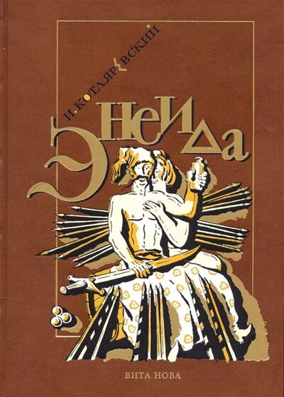 Книга: Энеида (Котляревский И.) ; Вита Нова, Вита Нова, 2008 