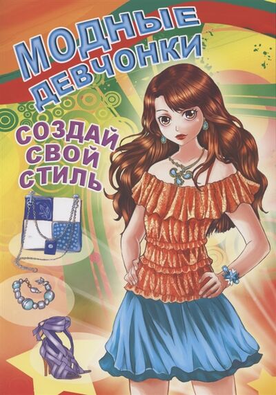 Книга: Модные девчонки Создай свой стиль (Кошелева А. (ред.)) ; Улыбка, 2020 