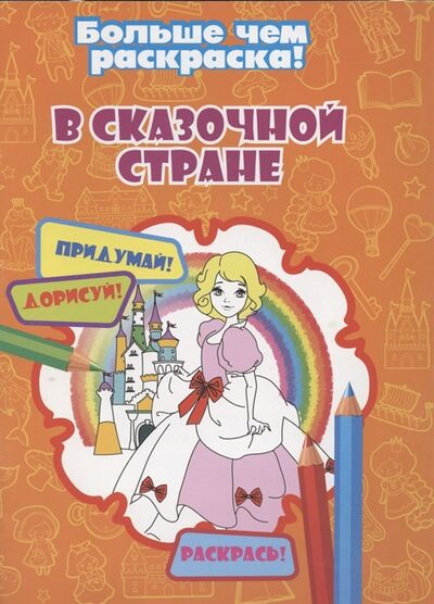 Книга: В сказочной стране (Кошелева А. (ред.)) ; Улыбка, 2020 