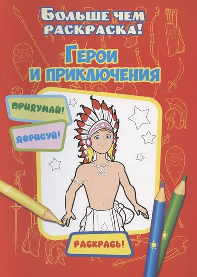 Книга: Герои и приключения (Кошелева А. (ред.)) ; Улыбка, 2020 